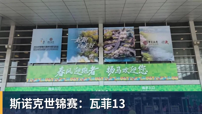 斯诺克世锦赛：瓦菲13