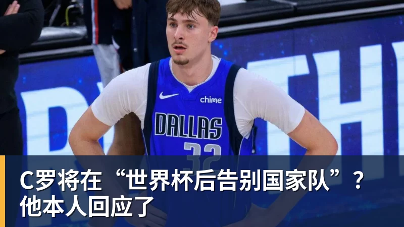 华体会体育C罗将在“世界杯后告别国家队”？他本人回应了