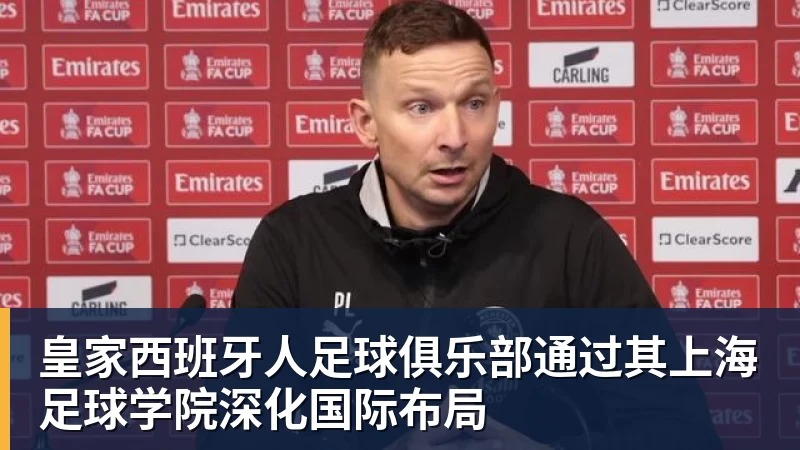 皇家西班牙人足球俱乐部通过其上海足球学院深化国际布局