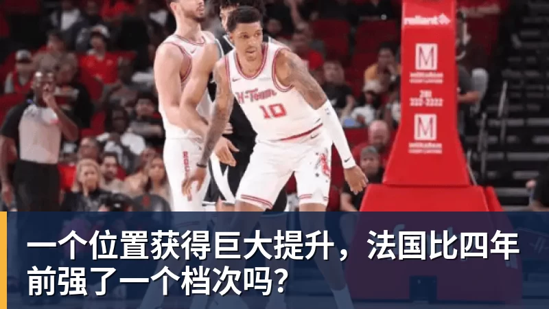 一个位置获得巨大提升，法国比四年前强了一个档次吗？