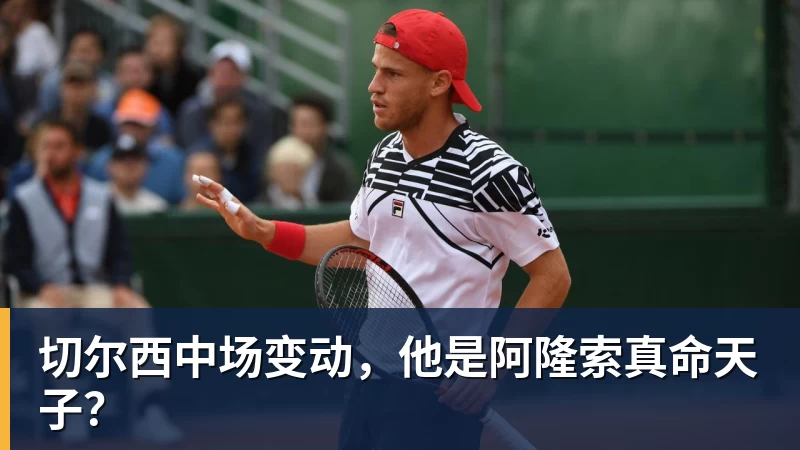 切尔西中场变动，他是阿隆索真命天子？