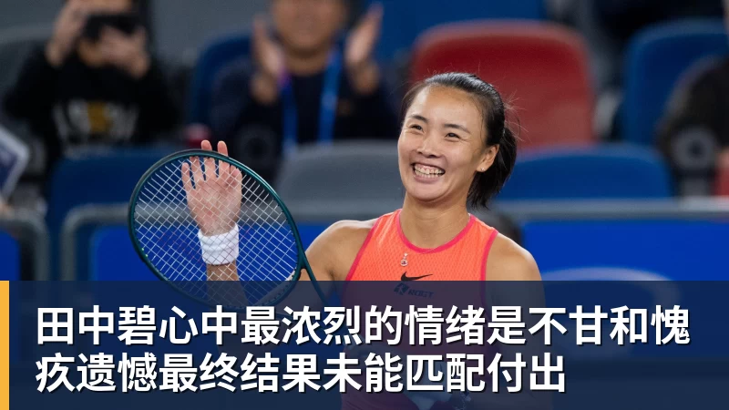 田中碧心中最浓烈的情绪是不甘和愧疚遗憾最终结果未能匹配付出
