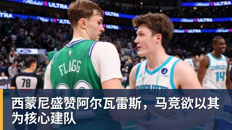 华体会体育西蒙尼盛赞阿尔瓦雷斯，马竞欲以其为核心建队