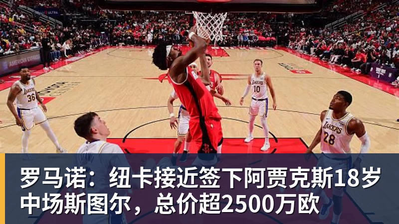 华体会体育罗马诺：纽卡接近签下阿贾克斯18岁中场斯图尔，总价超2500万欧