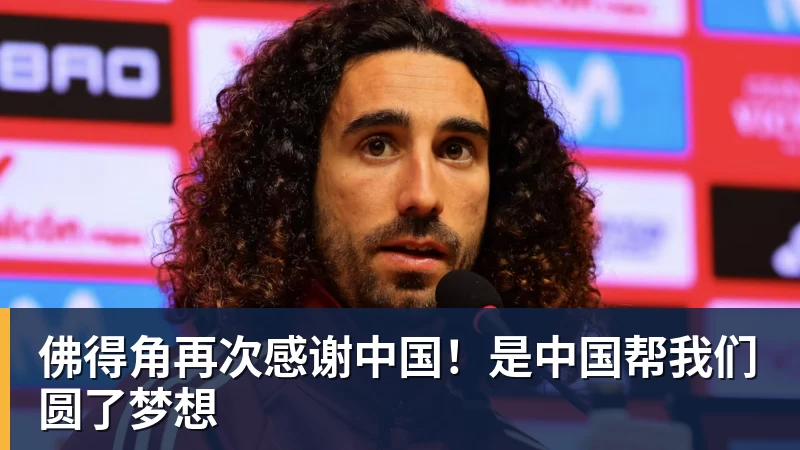 华体会体育佛得角再次感谢中国！是中国帮我们圆了梦想
