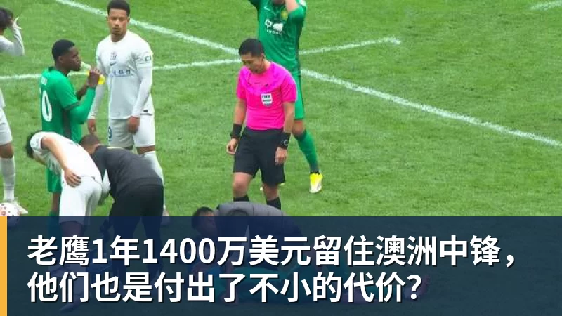 华体会体育老鹰1年1400万美元留住澳洲中锋，他们也是付出了不小的代价？