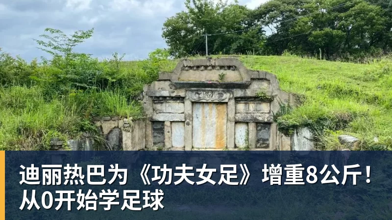 华体会体育迪丽热巴为《功夫女足》增重8公斤！从0开始学足球