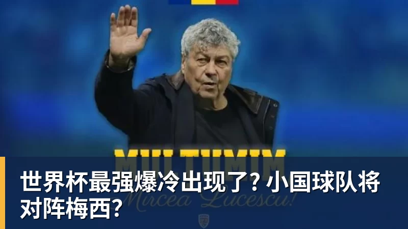 华体会体育世界杯最强爆冷出现了? 小国球队将对阵梅西？