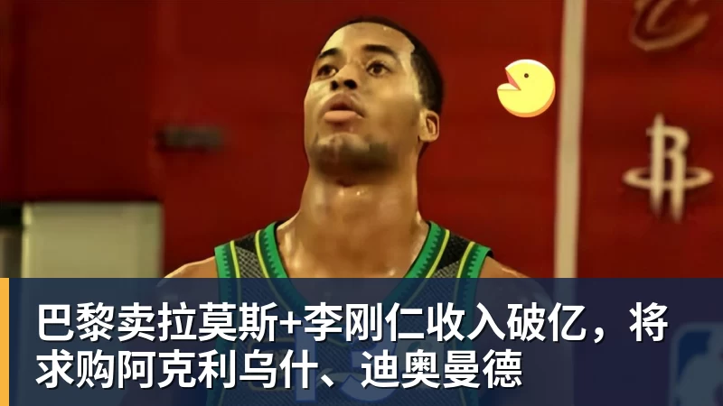 华体会体育巴黎卖拉莫斯+李刚仁收入破亿，将求购阿克利乌什、迪奥曼德