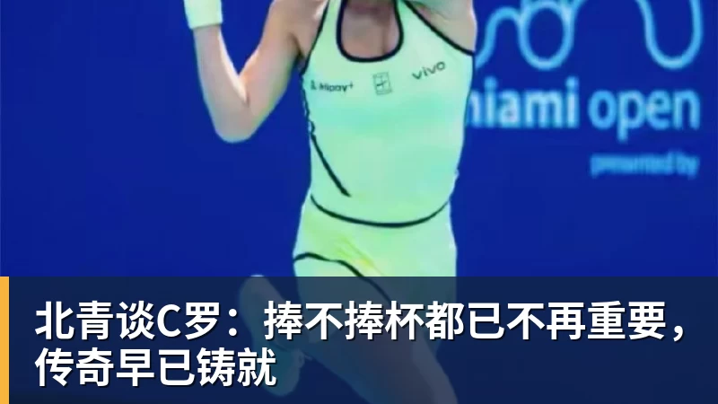 华体会体育北青谈C罗：捧不捧杯都已不再重要，传奇早已铸就
