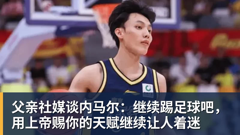 华体会体育父亲社媒谈内马尔：继续踢足球吧，用上帝赐你的天赋继续让人着迷