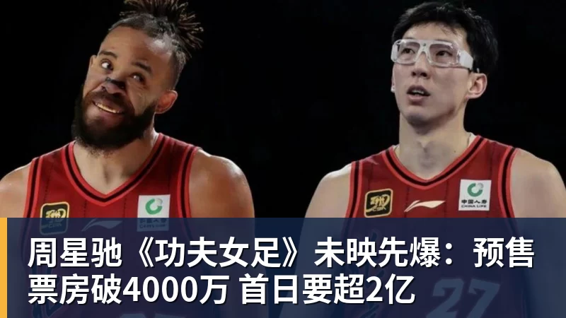 华体会体育周星驰《功夫女足》未映先爆：预售票房破4000万 首日要超2亿