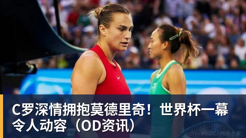北青谈C罗:捧不捧杯都已不再重要,传奇早已铸就 - 华体会体育官网 · 权威体育数据平台