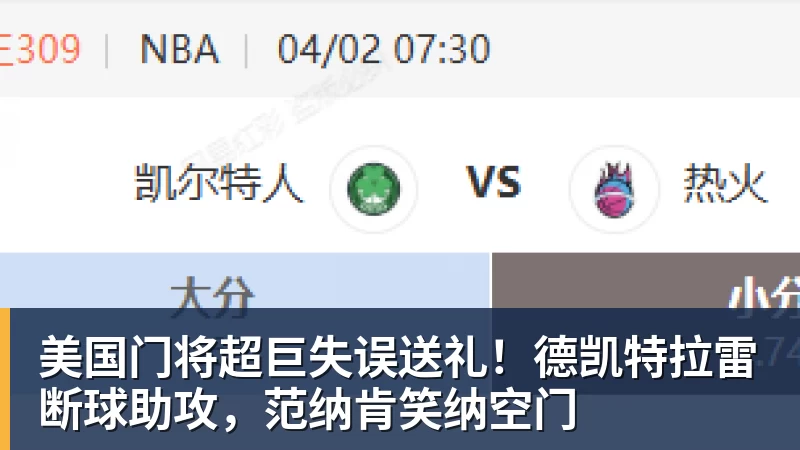 华体会体育美国门将超巨失误送礼！德凯特拉雷断球助攻，范纳肯笑纳空门