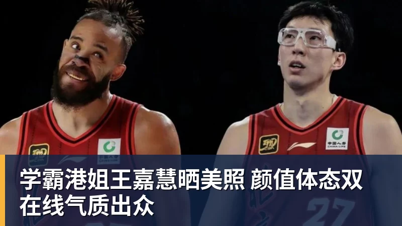 华体会体育学霸港姐王嘉慧晒美照 颜值体态双在线气质出众