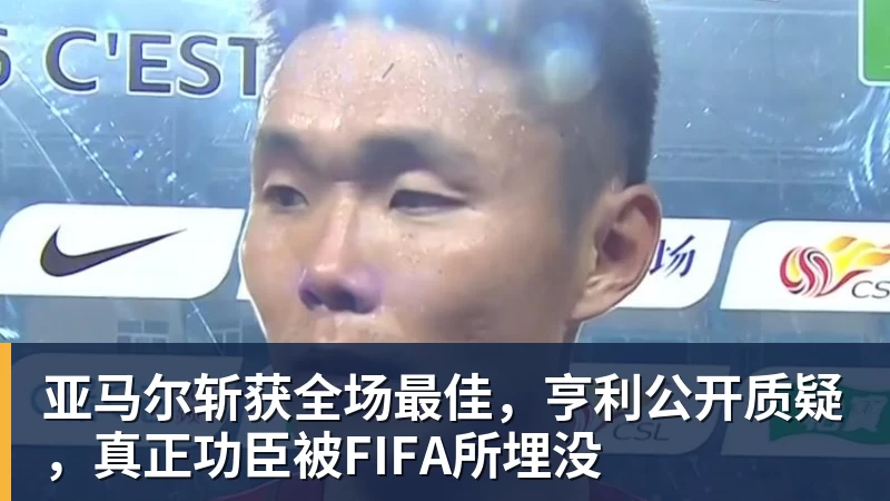 华体会体育亚马尔斩获全场最佳，亨利公开质疑，真正功臣被FIFA所埋没