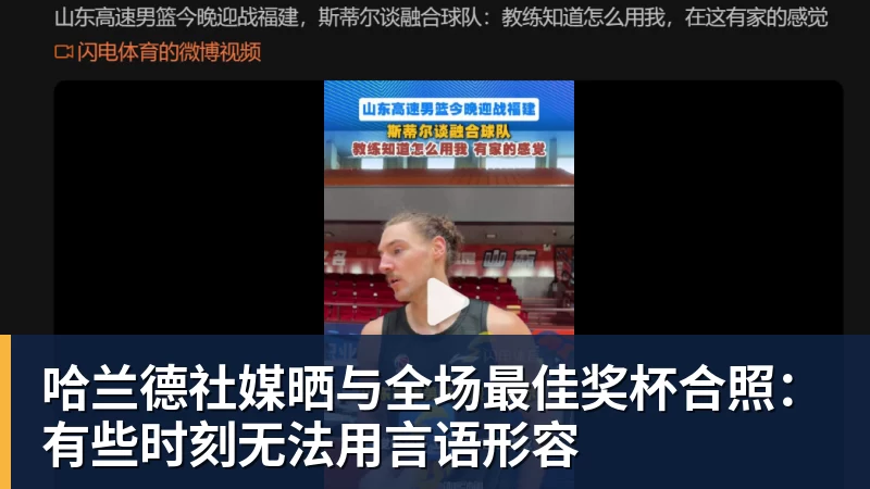 华体会体育哈兰德社媒晒与全场最佳奖杯合照：有些时刻无法用言语形容