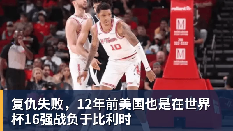 华体会体育复仇失败，12年前美国也是在世界杯16强战负于比利时