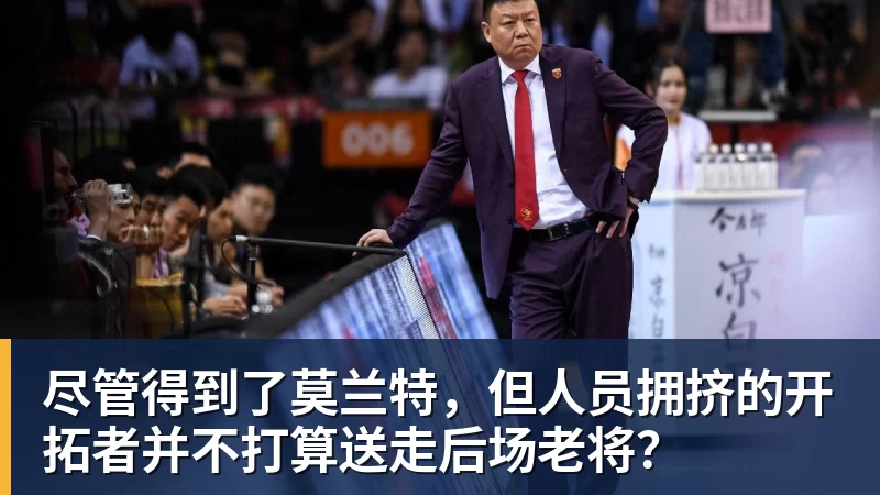 华体会体育尽管得到了莫兰特，但人员拥挤的开拓者并不打算送走后场老将？