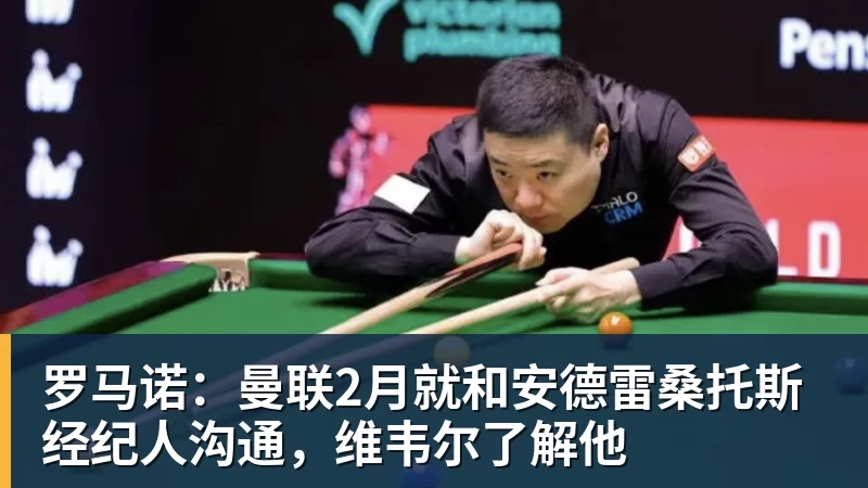 华体会体育罗马诺：曼联2月就和安德雷桑托斯经纪人沟通，维韦尔了解他