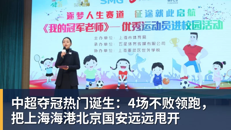 华体会体育中超夺冠热门诞生：4场不败领跑，把上海海港北京国安远远甩开