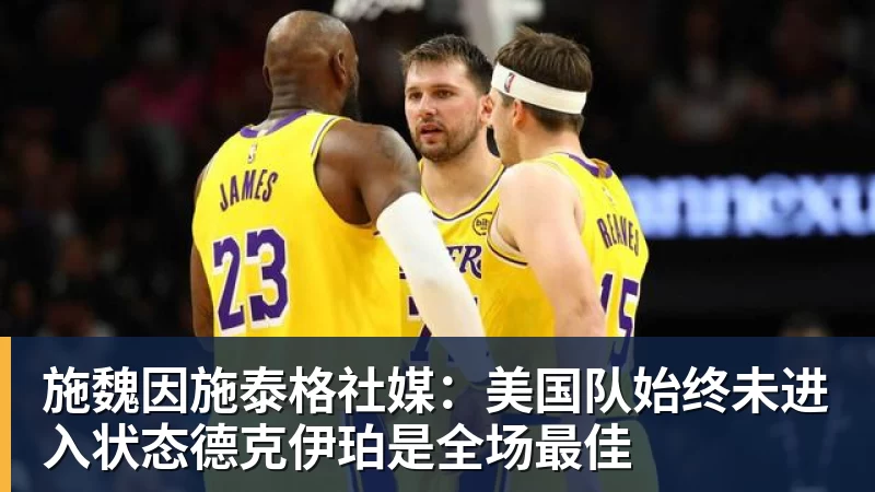 华体会体育施魏因施泰格社媒：美国队始终未进入状态德克伊珀是全场最佳