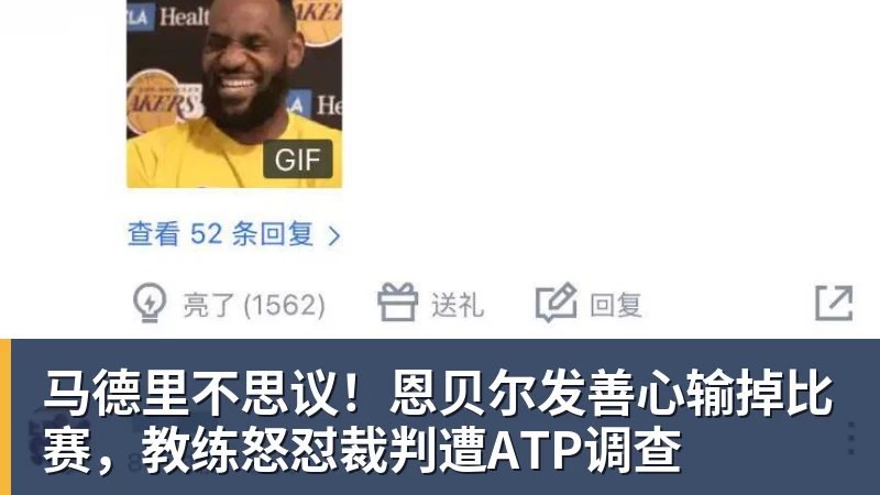 华体会体育马德里不思议！恩贝尔发善心输掉比赛，教练怒怼裁判遭ATP调查