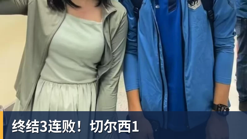 华体会体育终结3连败！切尔西1