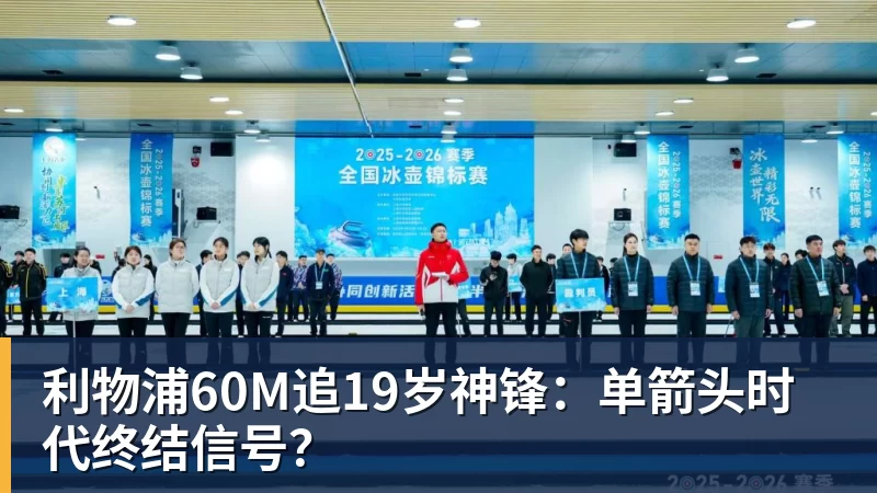 华体会体育利物浦60M追19岁神锋：单箭头时代终结信号？