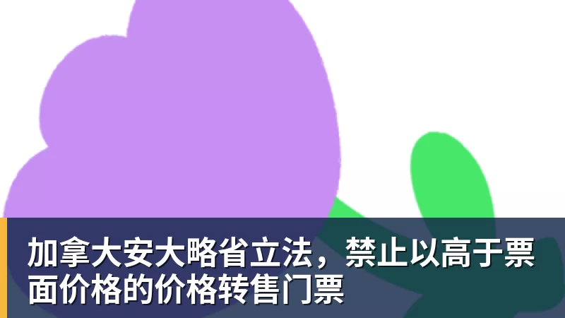 华体会体育加拿大安大略省立法，禁止以高于票面价格的价格转售门票