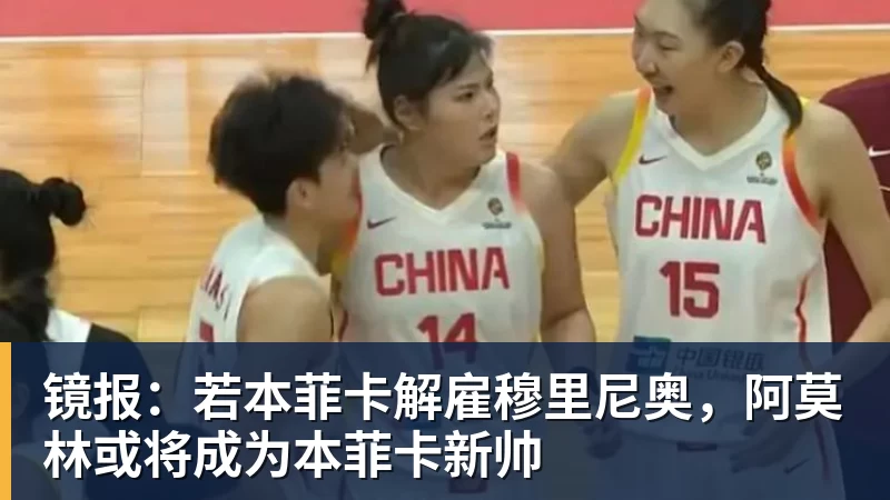 华体会体育镜报：若本菲卡解雇穆里尼奥，阿莫林或将成为本菲卡新帅
