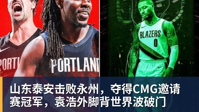 华体会体育山东泰安击败永州，夺得CMG邀请赛冠军，袁浩外脚背世界波破门