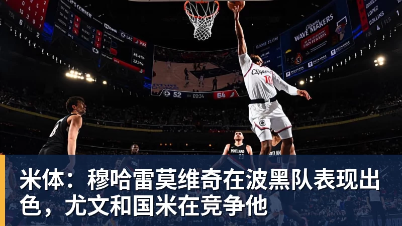华体会体育米体：穆哈雷莫维奇在波黑队表现出色，尤文和国米在竞争他