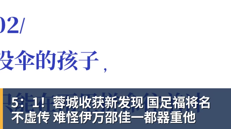 5：1！蓉城收获新发现 国足福将名不虚传 难怪伊万邵佳一都器重他 - 华体会体育官网 · 权威体育数据平台