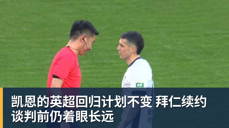 华体会体育凯恩的英超回归计划不变 拜仁续约谈判前仍着眼长远