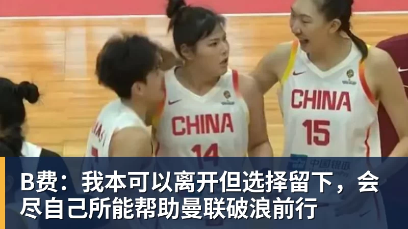 华体会体育B费：我本可以离开但选择留下，会尽自己所能帮助曼联破浪前行