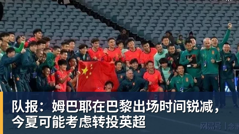 华体会体育队报：姆巴耶在巴黎出场时间锐减，今夏可能考虑转投英超