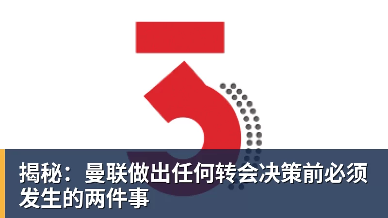 华体会体育揭秘：曼联做出任何转会决策前必须发生的两件事