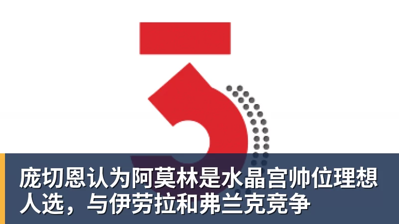 华体会体育庞切恩认为阿莫林是水晶宫帅位理想人选，与伊劳拉和弗兰克竞争