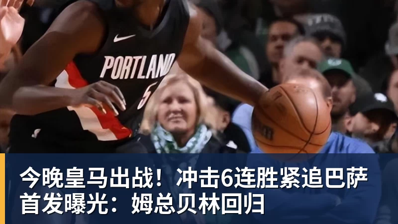 华体会体育今晚皇马出战！冲击6连胜紧追巴萨 首发曝光：姆总贝林回归