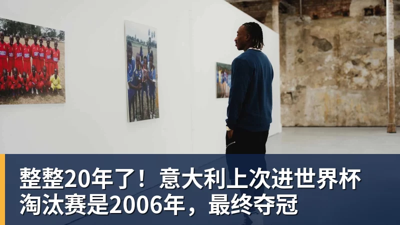 华体会体育整整20年了！意大利上次进世界杯淘汰赛是2006年，最终夺冠