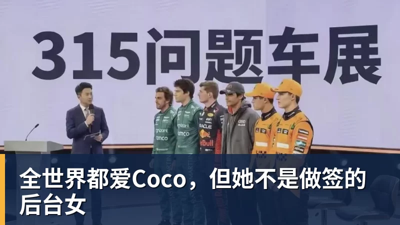 华体会体育全世界都爱Coco，但她不是做签的后台女