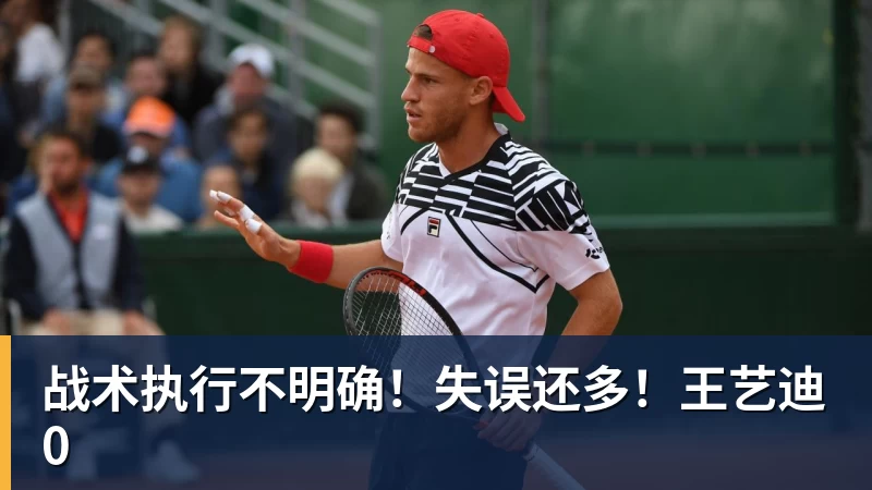 华体会体育战术执行不明确！失误还多！王艺迪0