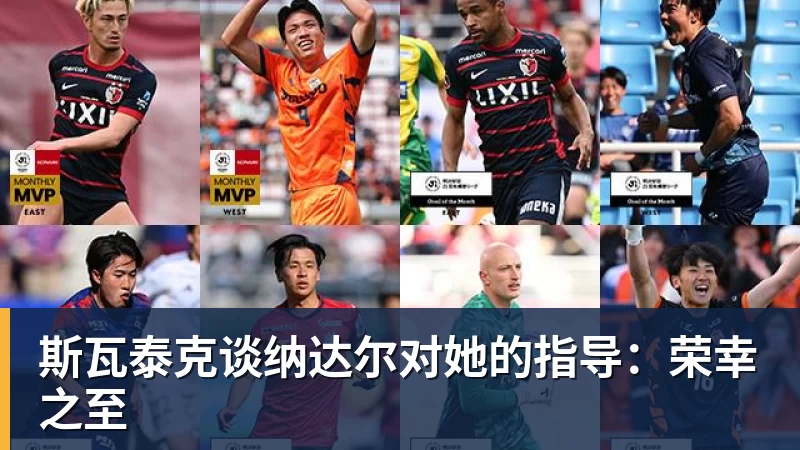 华体会体育斯瓦泰克谈纳达尔对她的指导：荣幸之至