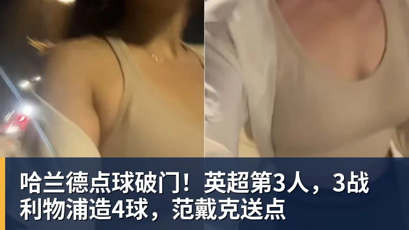 华体会体育哈兰德点球破门！英超第3人，3战利物浦造4球，范戴克送点