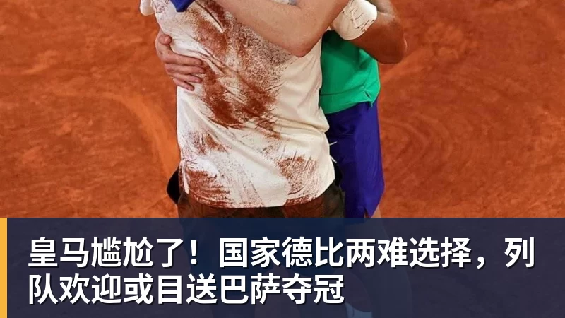 华体会体育皇马尴尬了！国家德比两难选择，列队欢迎或目送巴萨夺冠