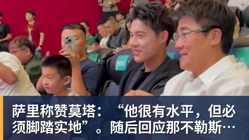 华体会体育萨里称赞莫塔：“他很有水平，但必须脚踏实地”。随后回应那不勒斯相关问题