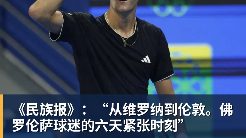 华体会体育《民族报》：“从维罗纳到伦敦。佛罗伦萨球迷的六天紧张时刻”
