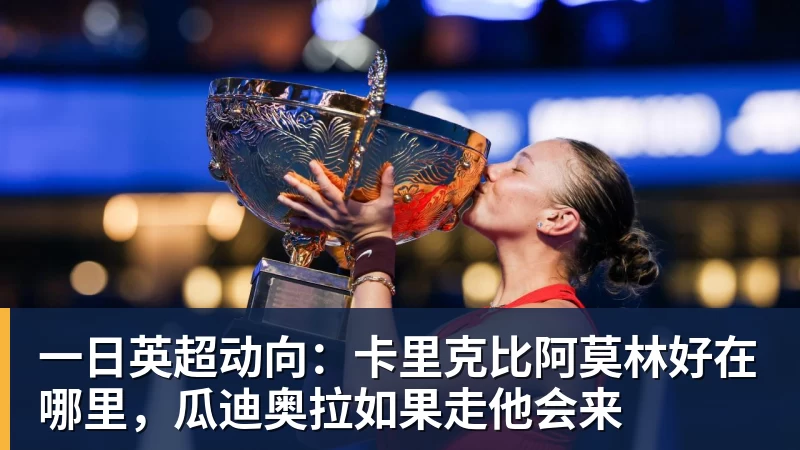 华体会体育一日英超动向：卡里克比阿莫林好在哪里，瓜迪奥拉如果走他会来
