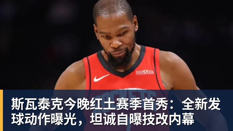 华体会体育斯瓦泰克今晚红土赛季首秀：全新发球动作曝光，坦诚自曝技改内幕
